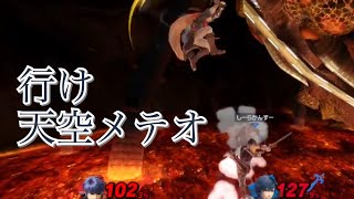 天空メテオ狙うとそこをどかされる【スマブラSP】