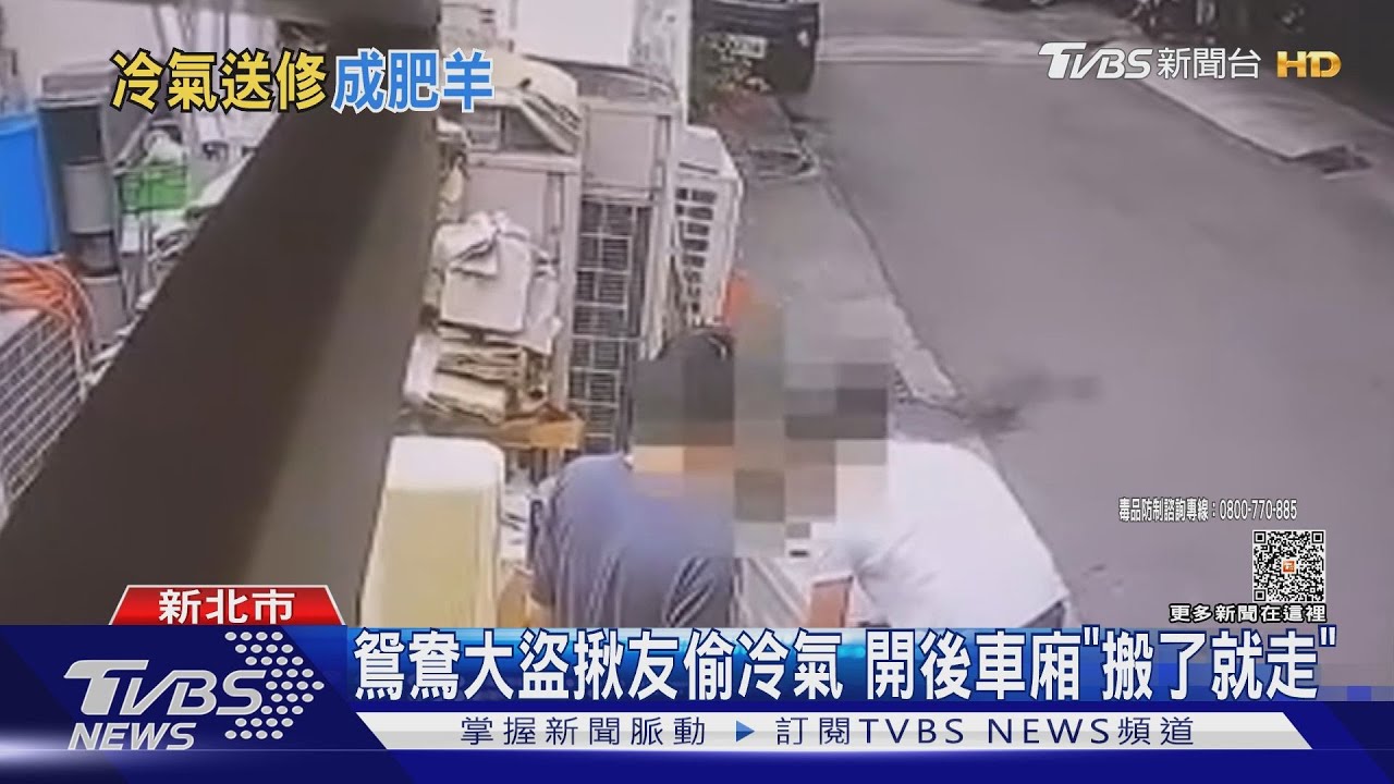 鴛鴦大盜揪友偷冷氣 開後車廂「搬了就走」