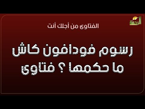 رسوم فودافون كاش ما حكمها ؟ فتاوى