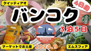 《タイ バンコク》アラフォーが行く 3泊5日 4日目(最終) タイ旅行 バンコク旅行 ターミナル21 bangkok thailand 泰國曼谷 กรุงเทพฯ