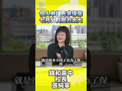 個人申請先保底分科壓力大怎麼選校系