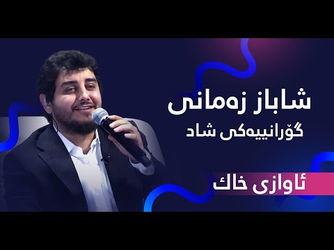 شاباز زەمانی - دەوای دەردی من جوانێ | Shabaz Zamani - Halparke
