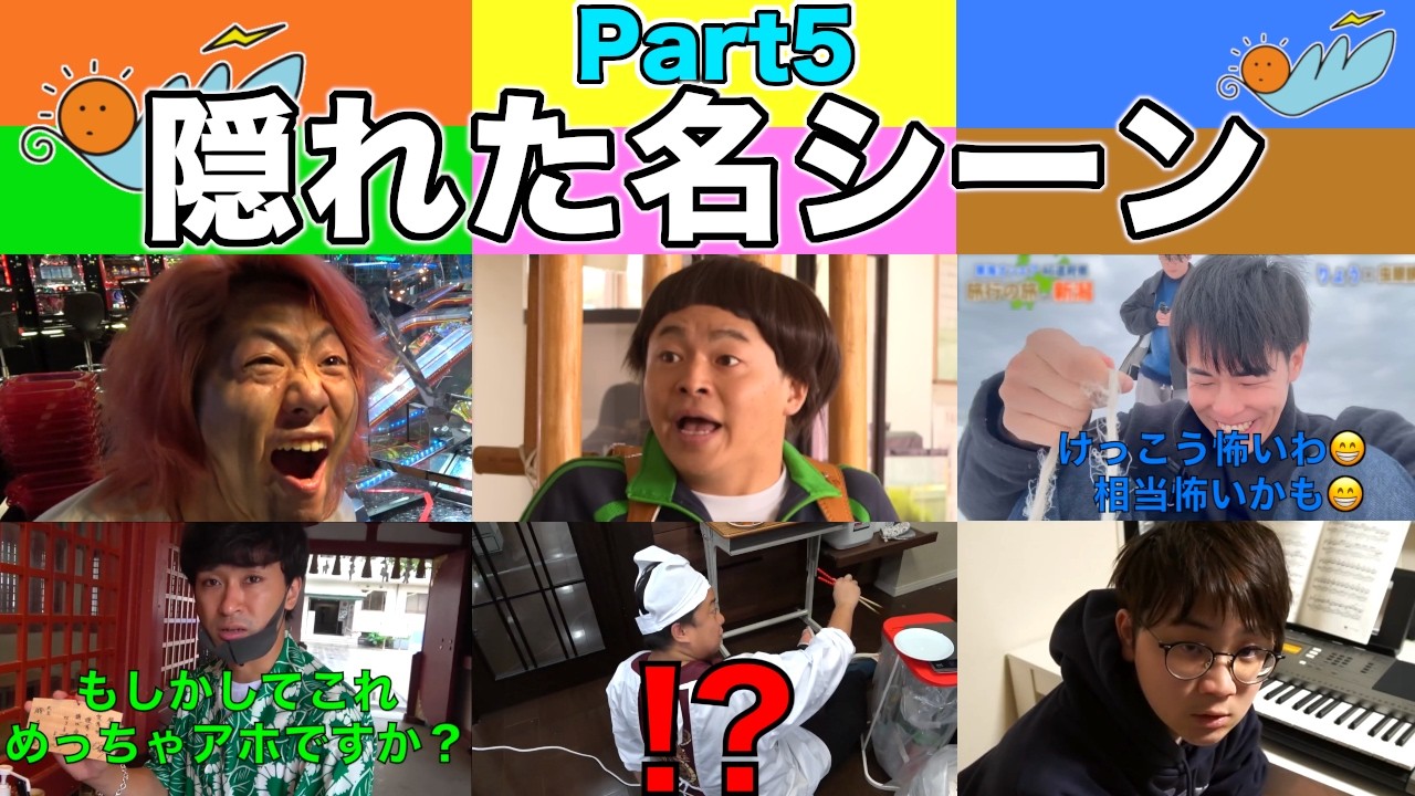 【第5弾】東海オンエア隠れた面白名シーン集５【マイナー名シーン厳選300】