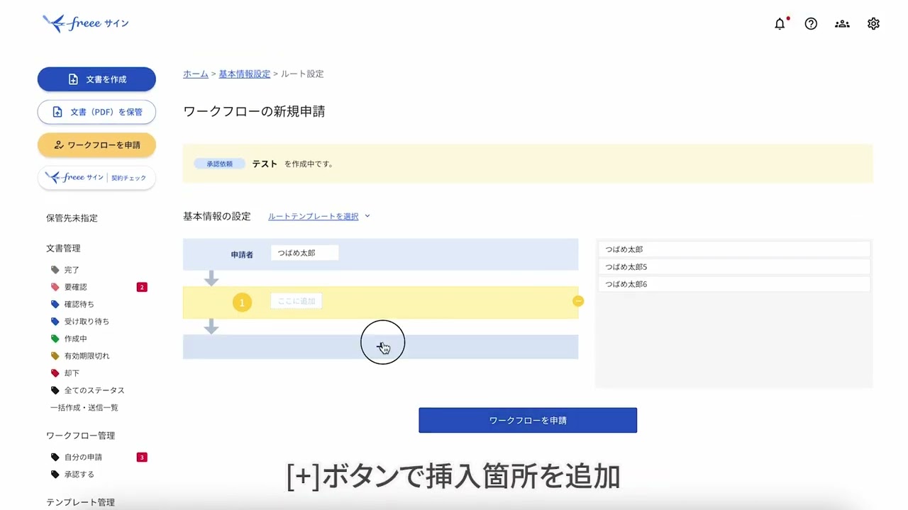 ⑥有料プラン限定：ワークフロー申請機能で関係者の承認状況を可視化！┃freeeサイン基本の使い方動画