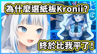 [Vtub] Gura是不是特別愛鬧Kronii 