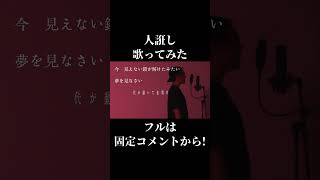 【あかね噺】人誑し　歌ってみた【見てなくてゴメン】#shorts #shortvideo #桑田佳祐 #あかね噺 #歌ってみた #ミックスボイス #カラオケ
