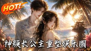 🔥统兵长公主魂穿全网黑女星，绝命荒岛逆风称王！脚踩资本杀回名利场，连当红顶流都甘愿俯首称臣！《神颜长公主：重塑娱乐圈》#盛世短剧#短剧#AI短剧#逆袭#漫剧