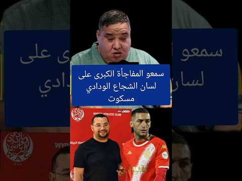 آخر أخبار فريق الوداد ومستجدات حكيم زياش مع فؤاد مسكوت على راديو مارس