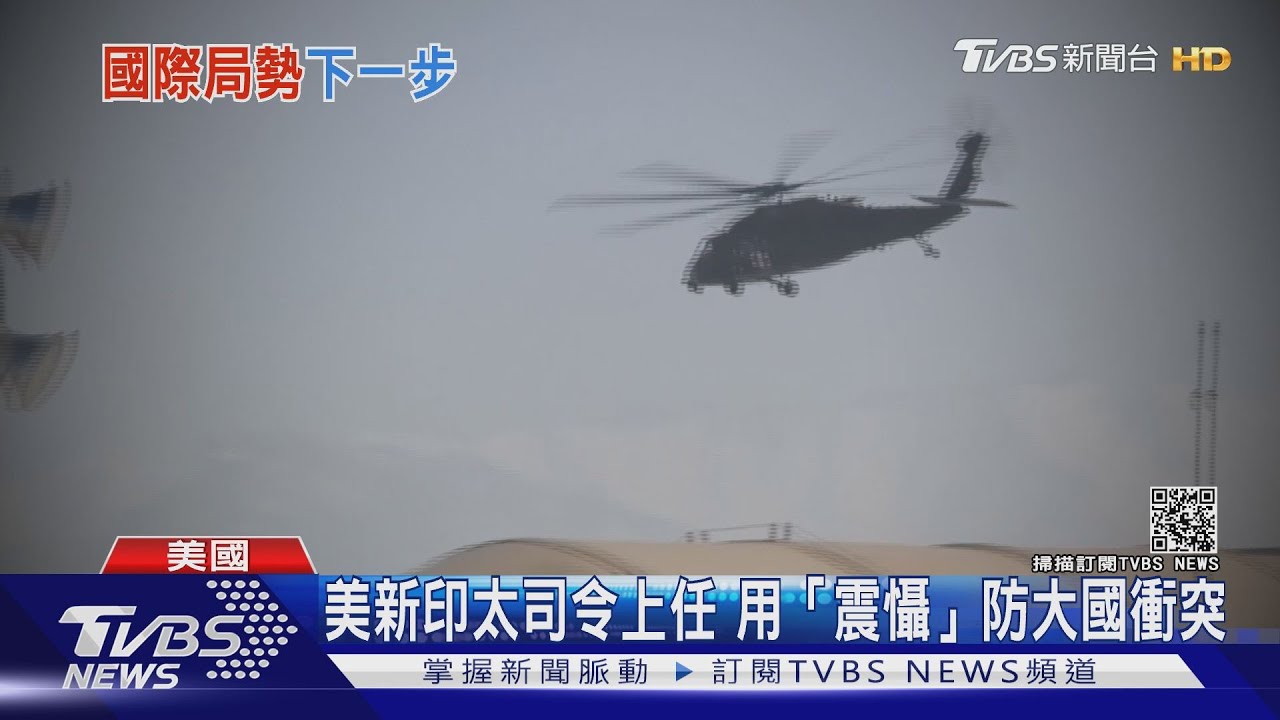 美國新舊印太司令交接 承諾用「威懾」防大國衝突