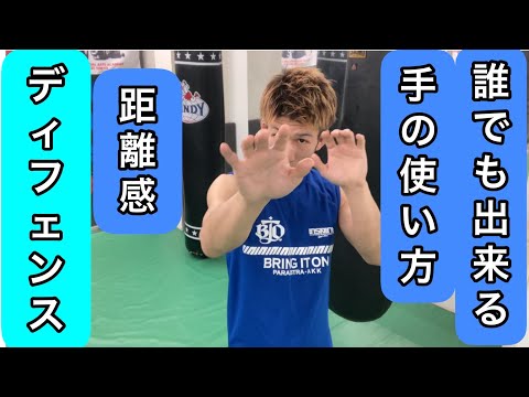 ディフェンス距離感の意識について、初心者でも出来る、手の使い方の練習