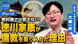 教科書では教えない！徳川家康が儒教を取り入れた理由｜大場一央
