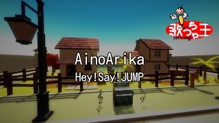 【カラオケ】AinoArika/Hey!Say!JUMP