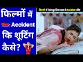 फिल्मों में शूटिंग कैसे करते हैं Accident स�