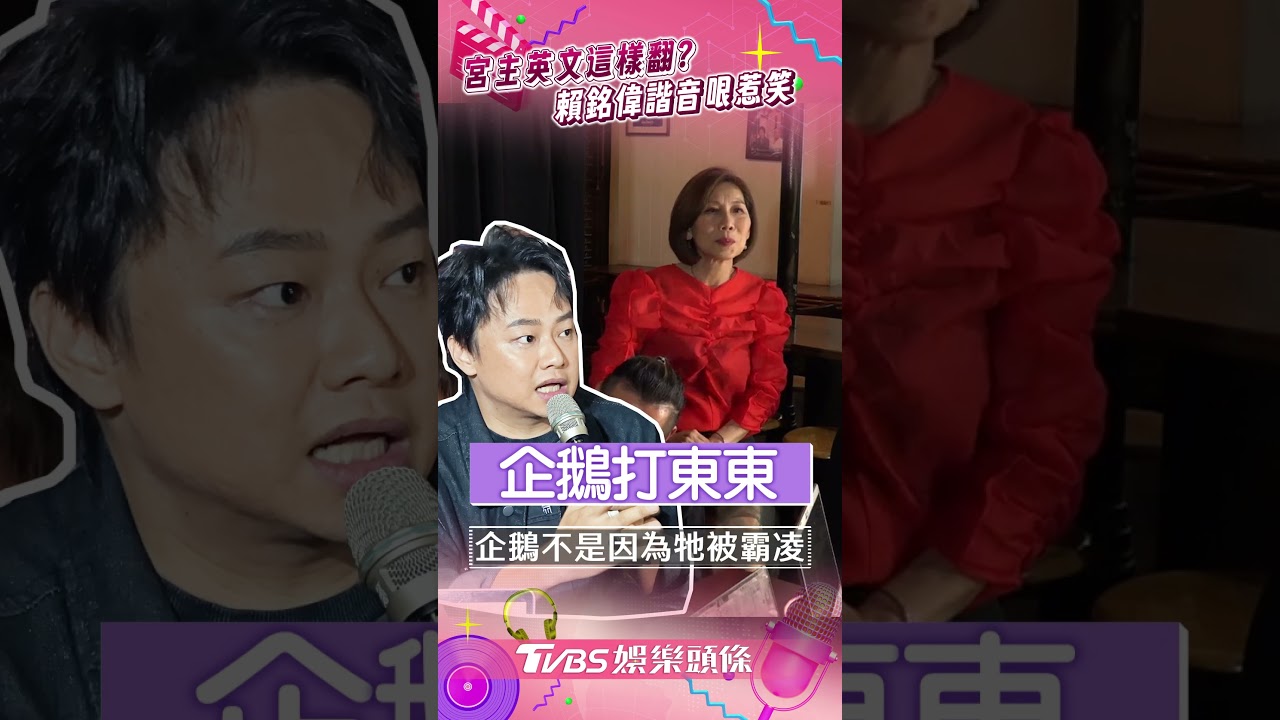 影音／郎祖筠尪神翻譯「宮主」英文　賴銘偉狂丟諧音哏笑倒黃豪平