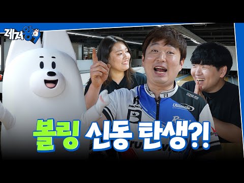 볼링장에 뜬 왕구! | 우리는 가~~족같은 사이 | 레저왕9 EP.02