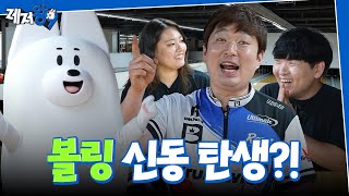 볼링장에 뜬 왕구! | 우리는 가~~족같은 사이 | 레저왕9 EP.02