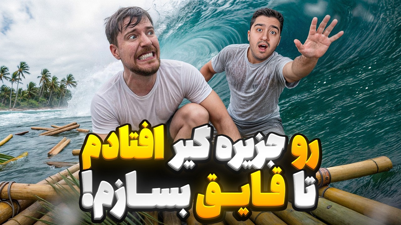 تا نتونم قایق بسازم تو این جزیره گیر افتادم!مستر بیست با دوبله فارسی!
