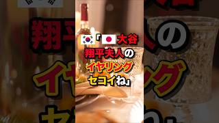🇰🇷｢🇯🇵大谷翔平夫人のイヤリング…セコイね｣　#海外の反応