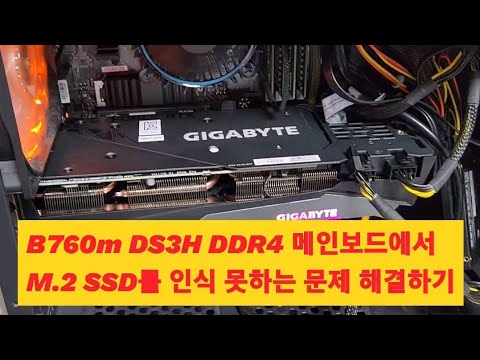 Gigabyte B760M-DS3H DDR4 메인보드가 M.2 SSD를 인식하지 못한다면 체크해봐야할 것. 혹시 SATA M.2는 아닌가?
