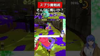 そんなに怖いか？ワイドローラーが【スプラトゥーン３】#vtuber #スプラトゥーン3 #ワイドローラー