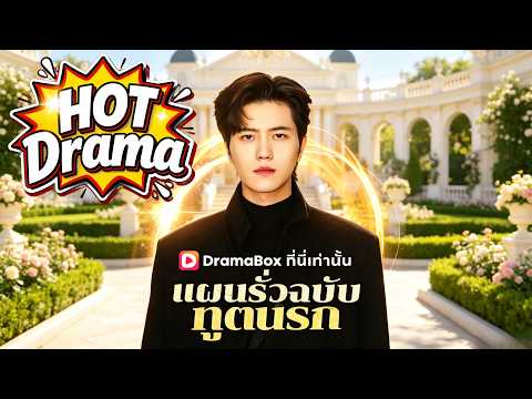 แผนรั่วฉบับทูตนรก(พากย์ไทย)#Dramabox#drama #cdrama