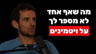 אלירן דה מאיו: איך לשפר ספיגת ויטמינים ומינרלים (בלי זה - תוספי תזונה לא יעזרו)