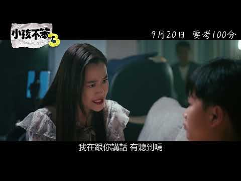 《小孩不笨3》預告片：官方預告