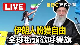 Download lagu 🔴直播／哈米尼亡！伊朗人盼獲自由 全球街頭歡呼舞旗／30秒擊殺伊朗最高領袖！哈米尼躲不過美以空襲！ @57BreakingNews​ mp3