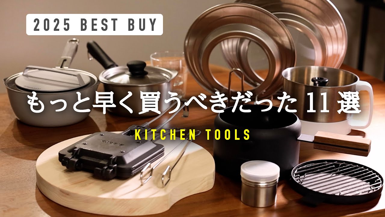 【2025年ベストバイ】今年の神キッチングッズ /長く使える本物アイテム/早く買えばよかった名品11選