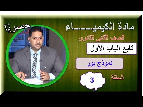 كيمياء 2 ثانوى 2019 - الحلقة 03 - تابع الباب الأول (نموذج بور) - تقديم أ/محمد حامد