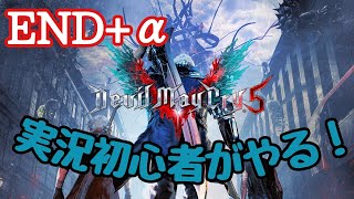 実況初心者がやるDMC5 END+α