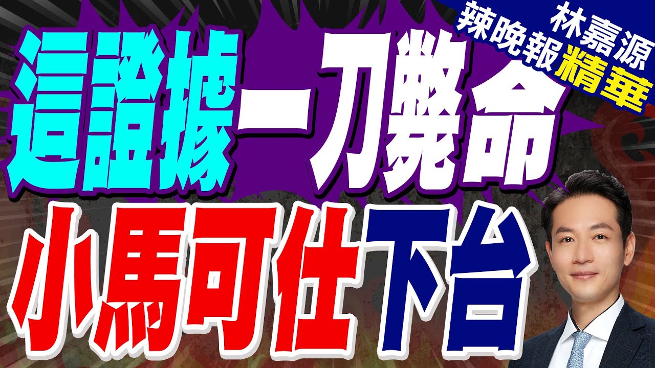 菲律賓局勢"風雲變色" 民眾對小馬可仕不滿情緒高漲｜這證據一刀斃命 小馬可仕下台｜蔡正元.介文汲.張延廷深度剖析【林嘉源辣晚報】精華版 @中天新聞CtiNews