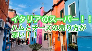 イタリアのスーパー凄すぎた!!