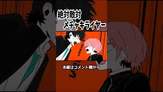 お前なんかめっちゃ嫌いだ! / 絶対敵対メチャキライヤー【#歌ってみた】#shorts