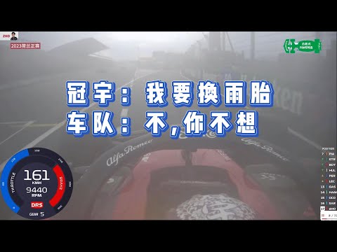 冠宇：换雨胎!车队：你不想！2023荷兰站周冠宇被超车超麻了！