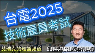 [情報] 台電2025雇員考試開始報名