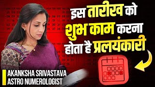 Auspicious Work on This Date is Disastrous | Shubh Tithi aur Tareekh | Akanksha Srivastava
