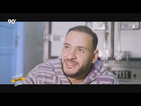 90 Minutes S03 Ep21 - متابعة : الشاب بشير