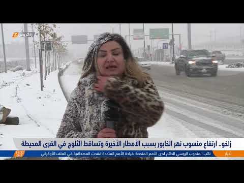 فيديو | زاخو.. ارتفاع منسوب نهر الخابور جرّاء الأمطار الأخيرة وتساقط الثلوج في القرى المحيطة