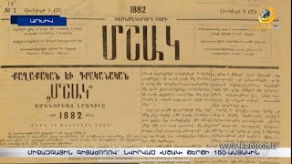 «Մշակը» նոր էջ բացեց հայ մամուլի պատմության մեջ. միջազգային գիտաժողով՝ նվիրված թերթի 150-ամյակին