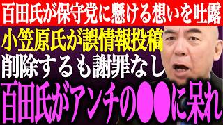※百田尚樹、有本香が日本保守党に懸ける想いを吐露。小笠原理恵氏が誤情報投稿を削除するも謝罪なし。百田氏がアンチの⚫︎⚫︎に呆れ【あさ8/記者会見/国会質疑/井川意高/猫組長/街頭演説/最新/ライブ】