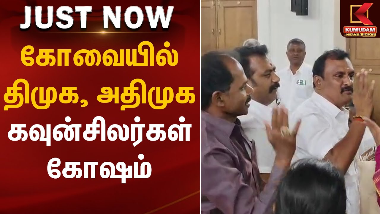 கோவையில் திமுக, அதிமுக கவுன்சிலர்கள் கோஷம் | Kovai | DMK-ADMK Councilors Fight | Kumudam News
