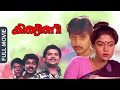 Kingini Malayalam Full Movie Malayalam Comedy Hit Prem Kumar Jagathy Sreekumar Ranjini