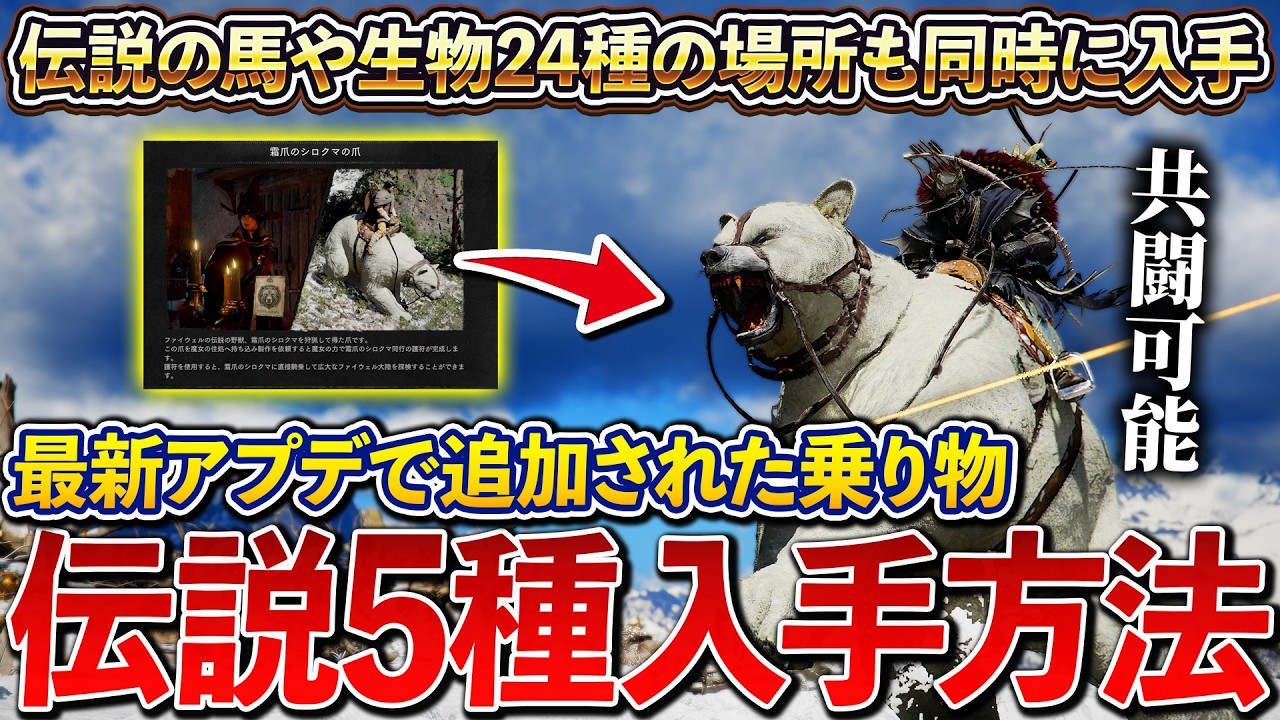 【紅の砂漠】共闘可能！アプデ追加された伝説の乗り物5種の入手方法を完全解説！シロクマの火力が高すぎるｗ