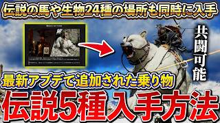 【紅の砂漠】共闘可能！アプデ追加された伝説の乗り物5種の入手方法を完全解説！シロクマの火力が高すぎるｗ
