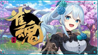 【雀魂】ゆるり雑談しながら~全然初心者なので雀士です🀄段位戦【雪城眞尋/にじさんじ】