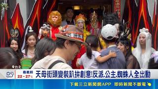 台北天母萬聖節變裝踩街拚創意！立委沈伯洋化身爆炸頭船長現身掀起話題｜三立財經iNEWS