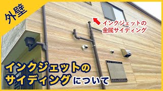 インクジェットの外壁材について