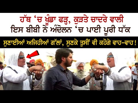 ਹੱਥ ‘ਚ ਖੂੰਡਾ ਫੜ੍ਹ, ਕੁੜਤੇ ਚਾਦਰੇ ਵਾਲੀ ਇਸ ਬੀਬੀ ਨੇ ਅੰਦੋਲਨ ‘ਚ ਪਾਈ ਪੂਰੀ ਧੱਕ