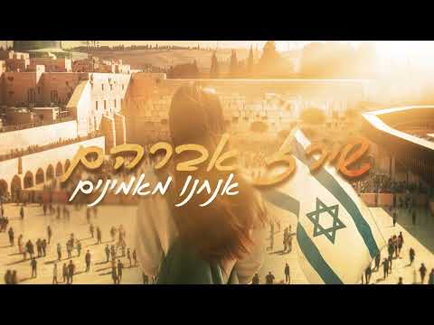 אנחנו מאמינים